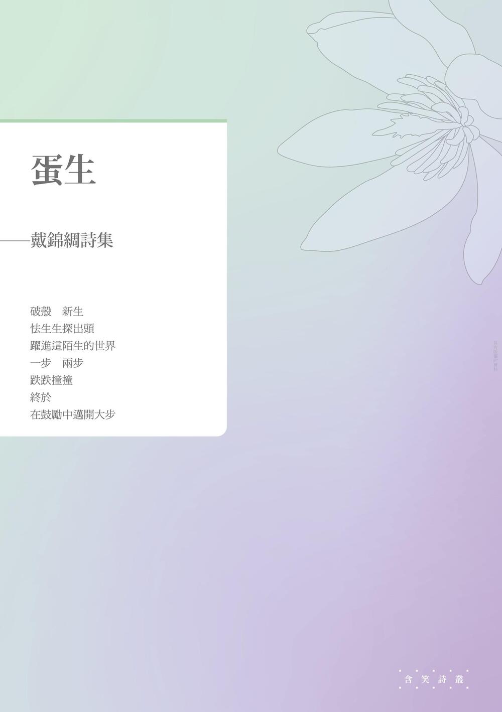 蛋生: 戴錦綢詩集