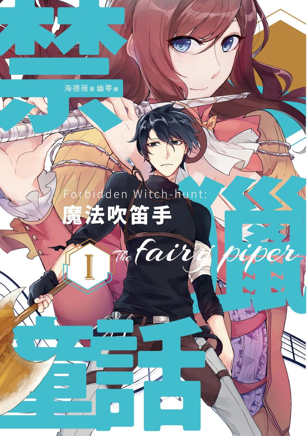 禁獵童話 I: 魔法吹笛手
