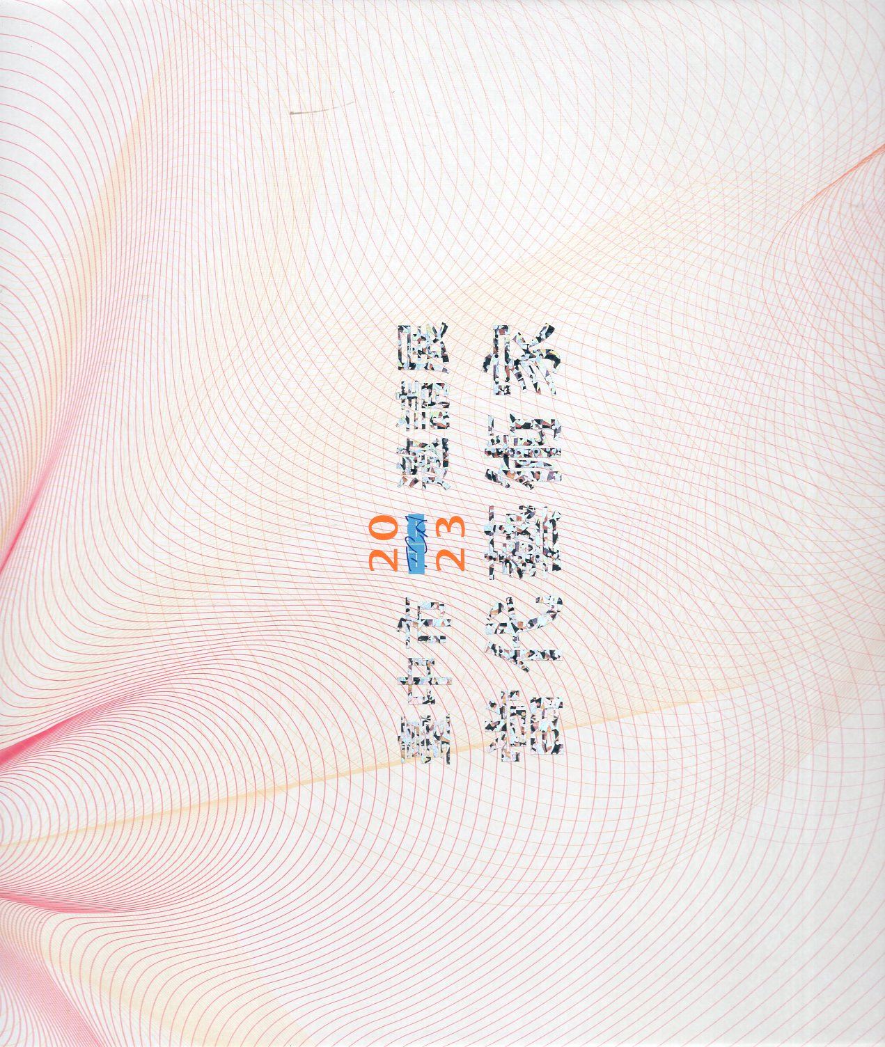2023臺中市當代藝術家邀請展