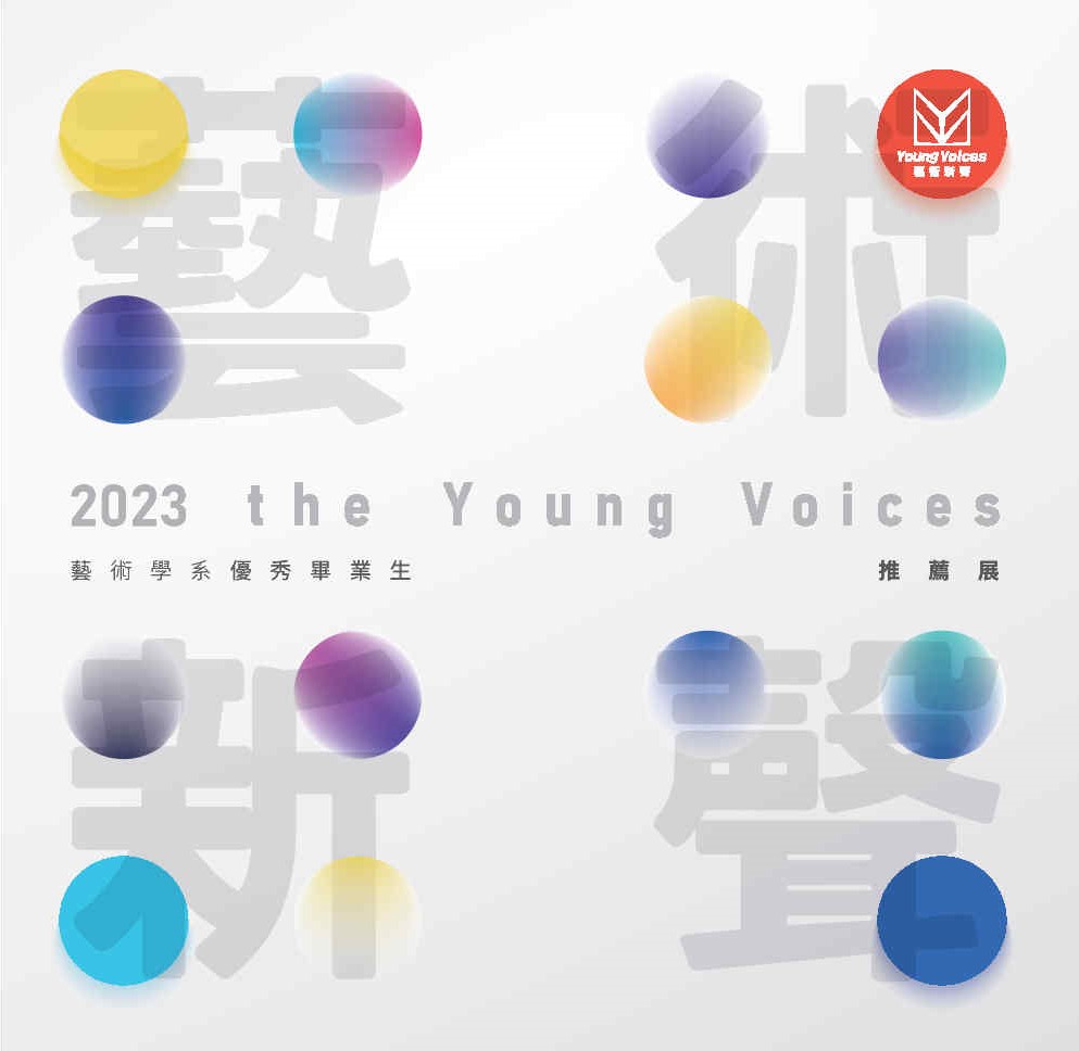 2023藝術新聲: 藝術學系優秀畢業生推薦展