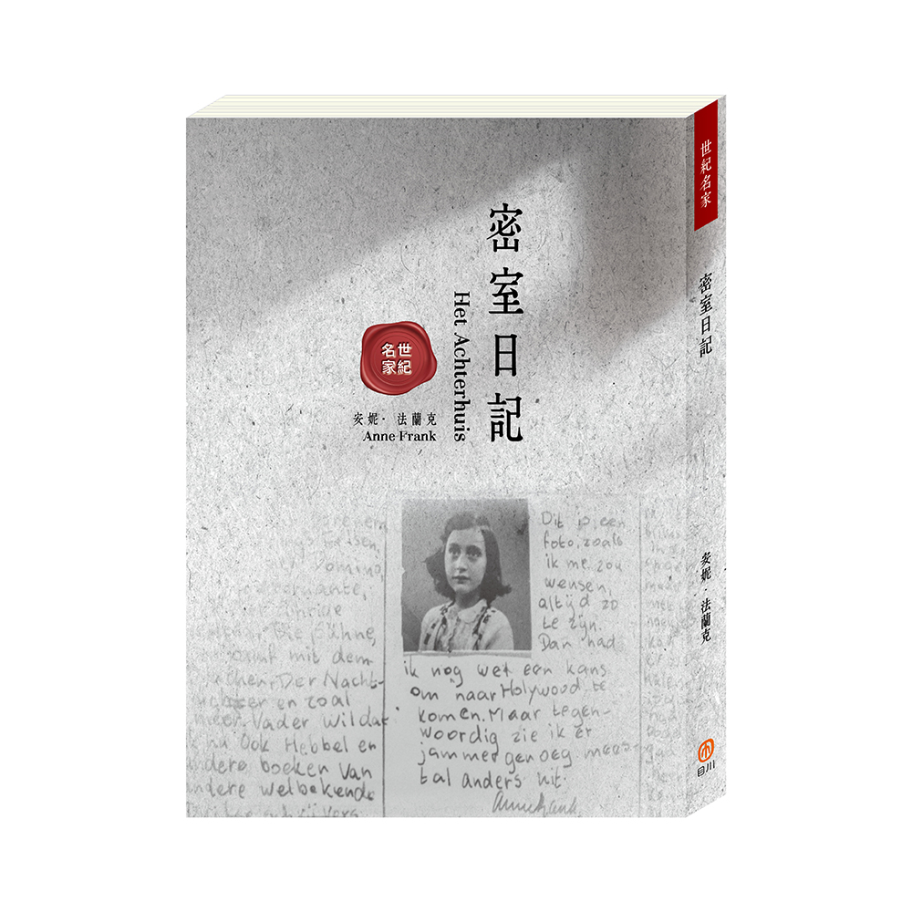 世紀名家: 密室日記
