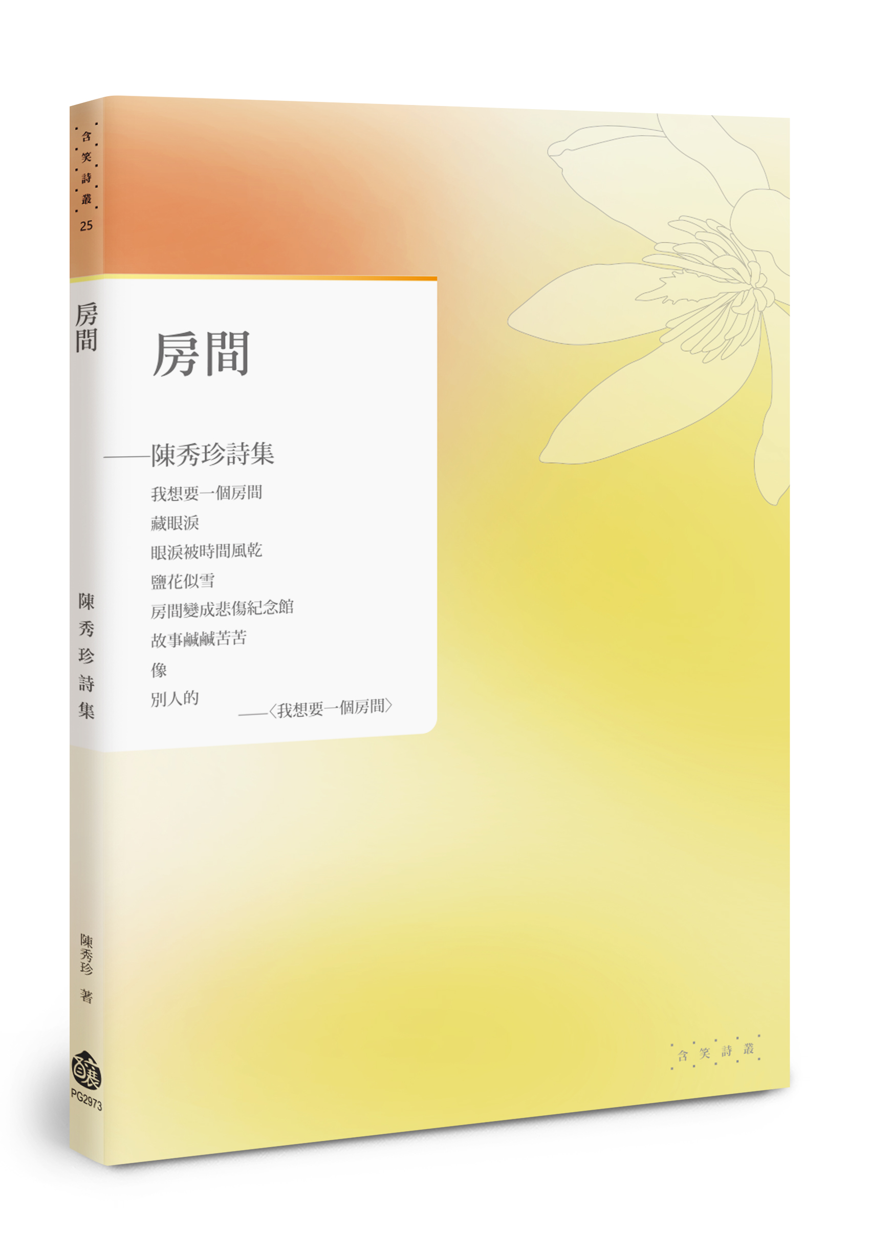 房間: 陳秀珍詩集