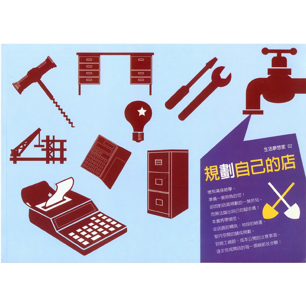 規劃自己的店