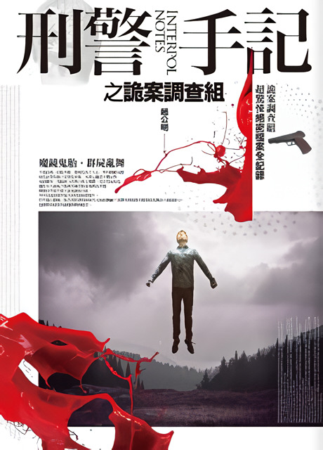 刑警手記之詭案調查組