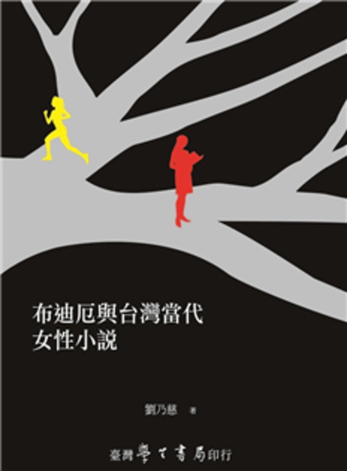 布迪厄與台灣當代女性小說 布迪厄與台灣當代女性小說