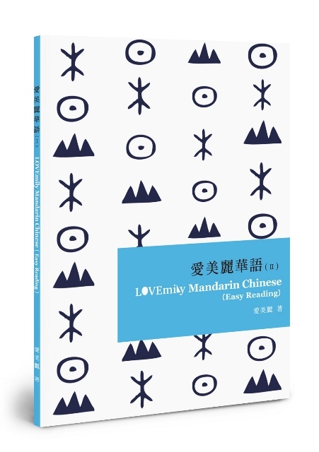 愛美麗華語 II (POD版)