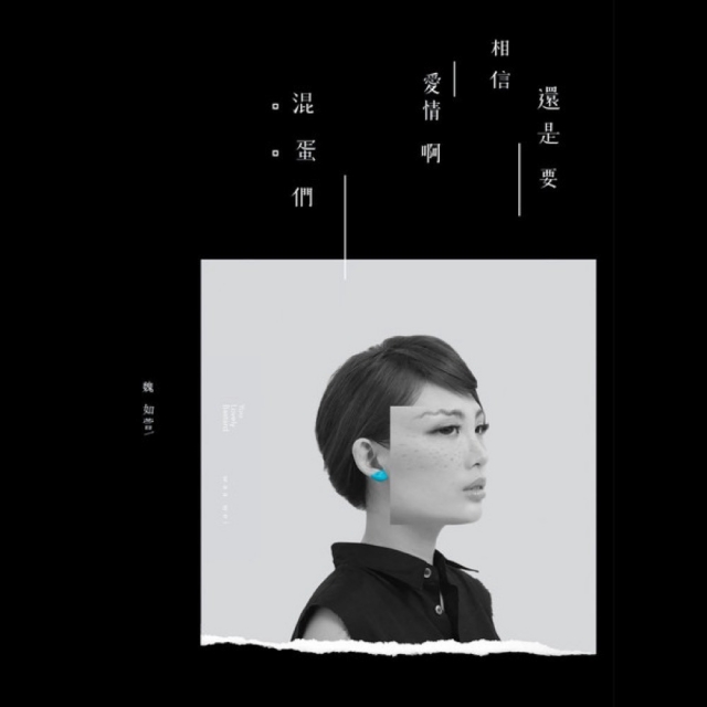 還是要相信愛情啊 混蛋們 (CD)