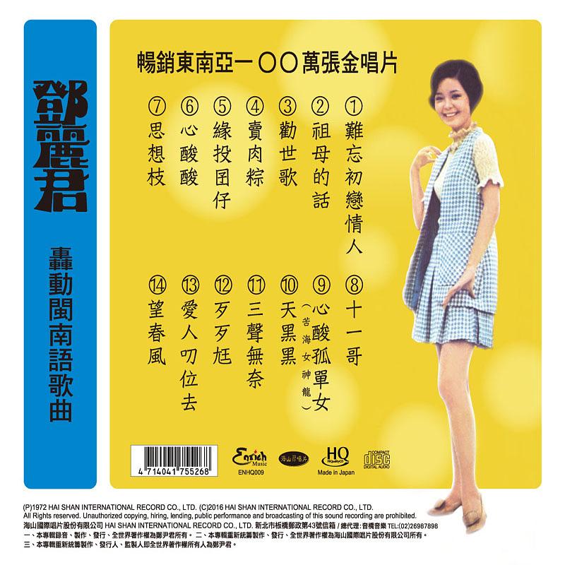 鄧麗君: 轟動閩南語歌曲(HQCD) │ 誠品線上