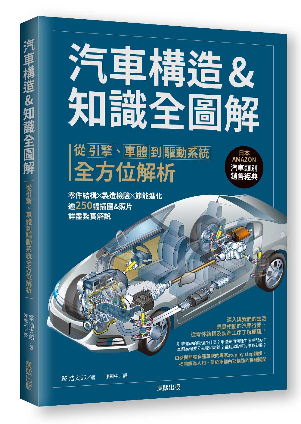 汽車構造u0026知識全圖解: 從引擎、車體到驅動系統全方位解析| 誠品線上
