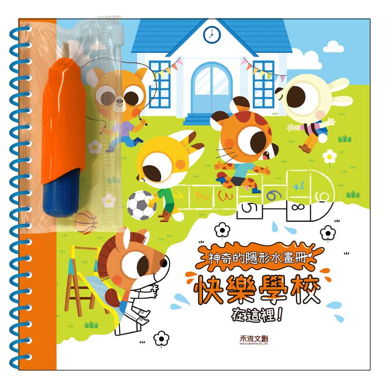 神奇的隱形水畫冊: 快樂學校在這裡!