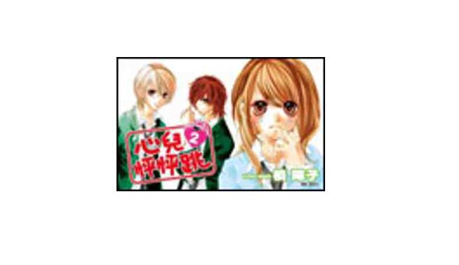 心兒怦怦跳 2 (完)