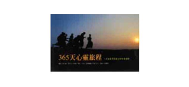 365 天心靈旅程