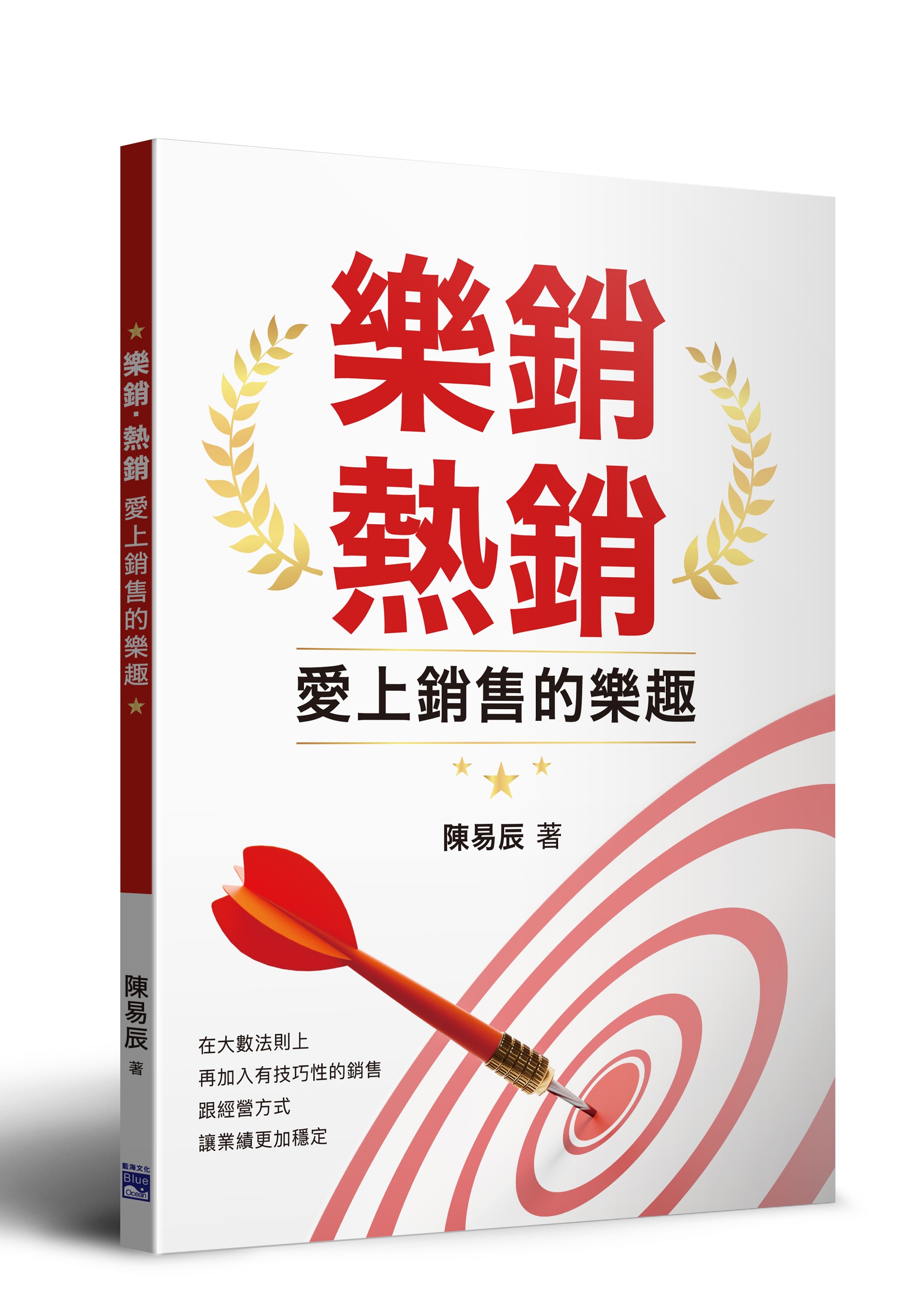 樂銷．熱銷: 愛上銷售的樂趣