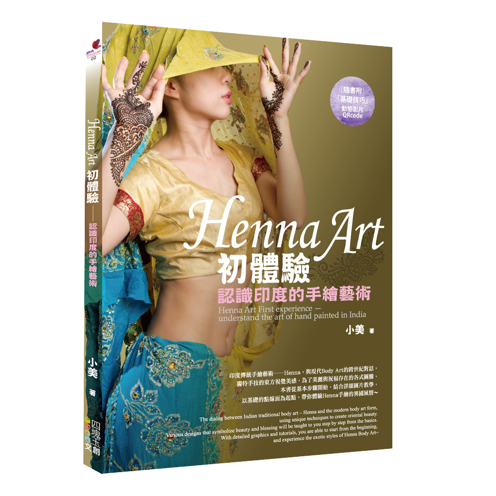 Henna Art初體驗: 認識印度的手繪藝術 (附基礎技巧動態影片Qrcode)