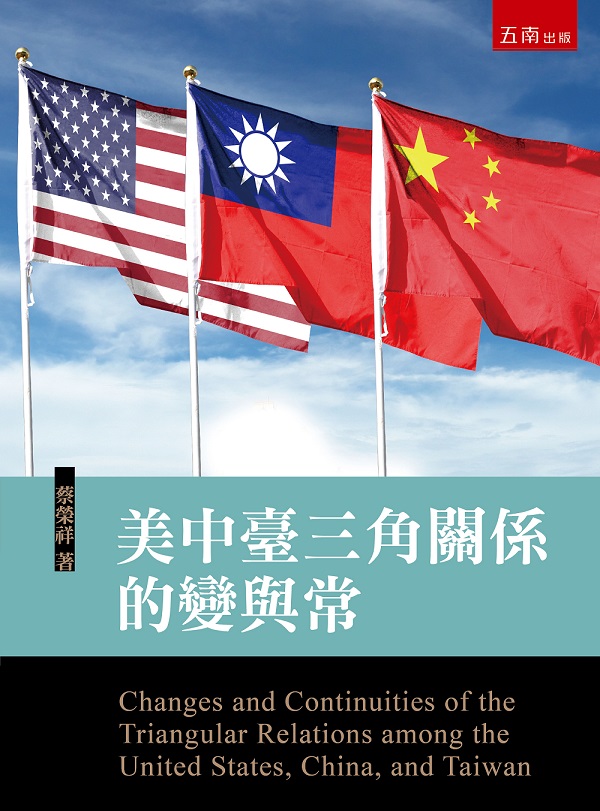 美中臺三角關係的變與常