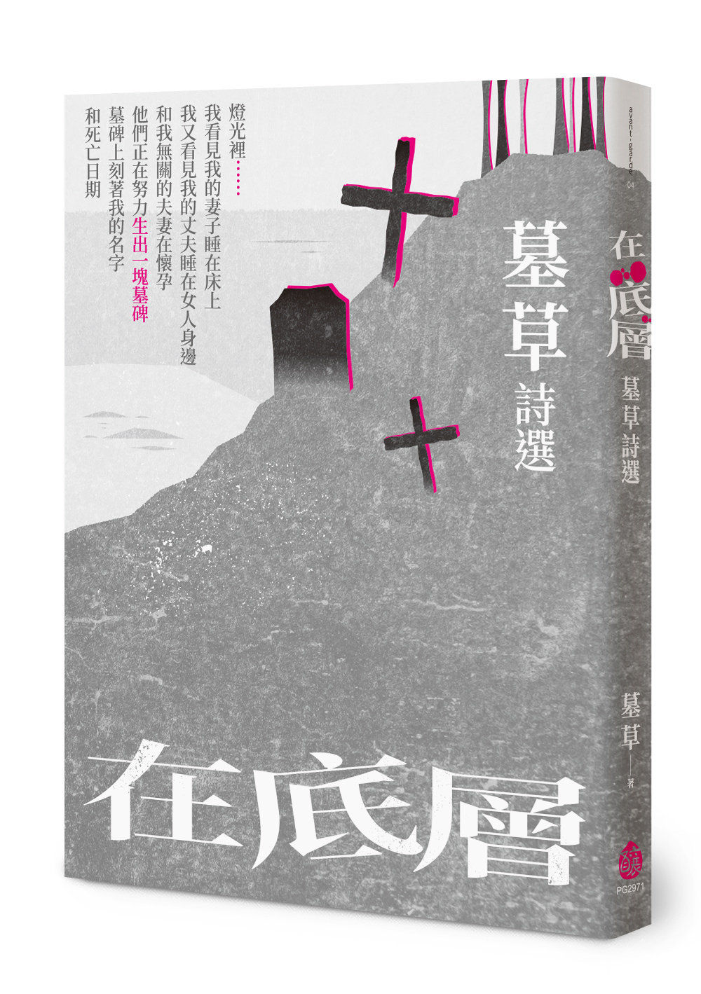 在底層: 墓草詩選