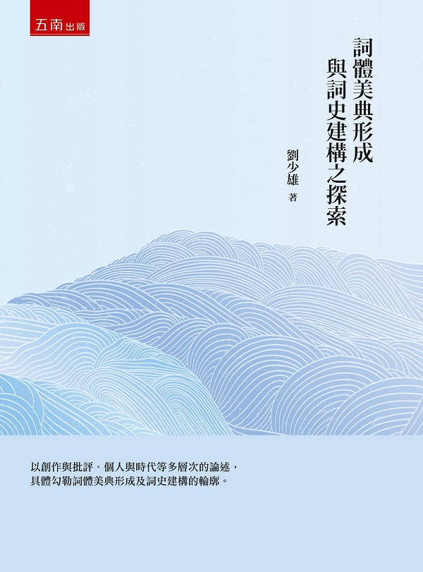 詞體美典形成與詞史建構之探索