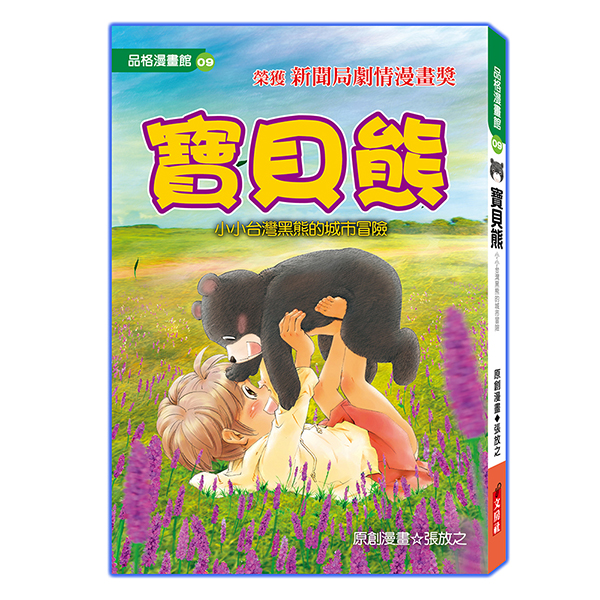 寶貝熊: 小小台灣黑熊的城市冒險 (漫畫版/修訂2版)