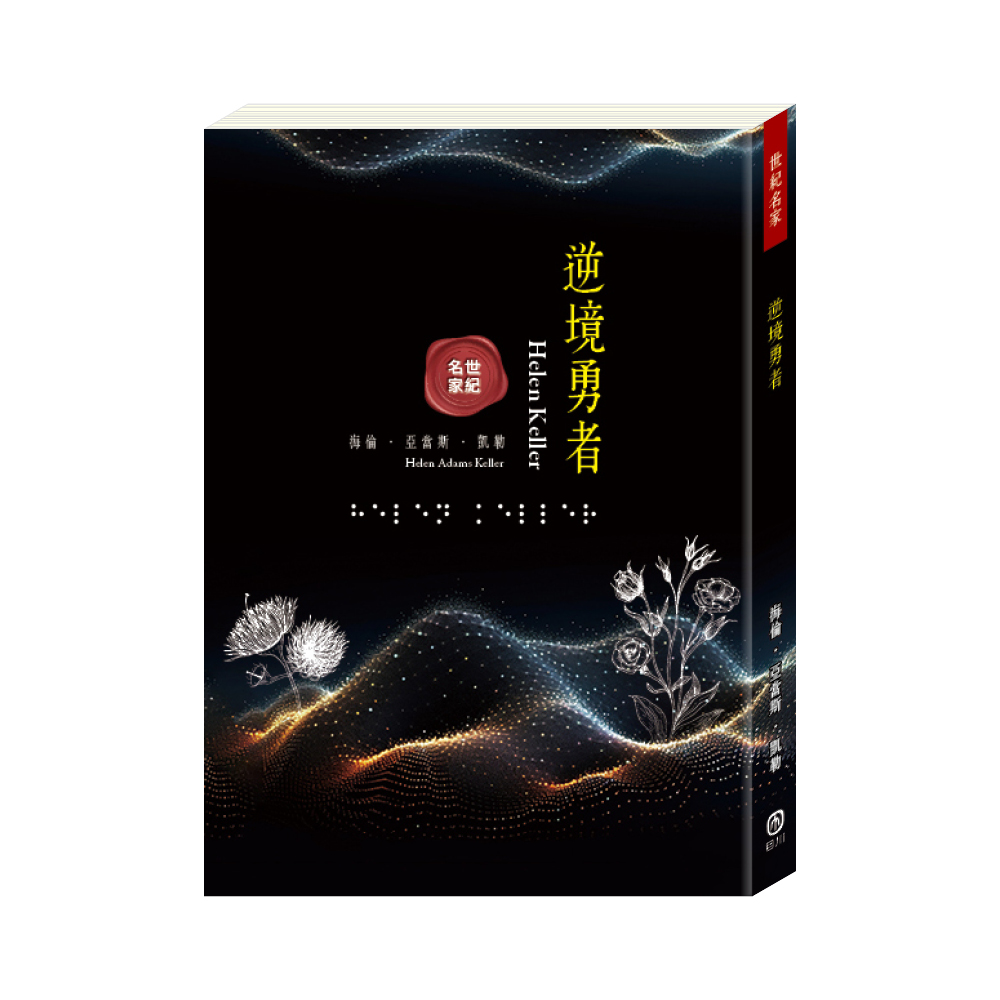 世紀名家: 逆境勇者