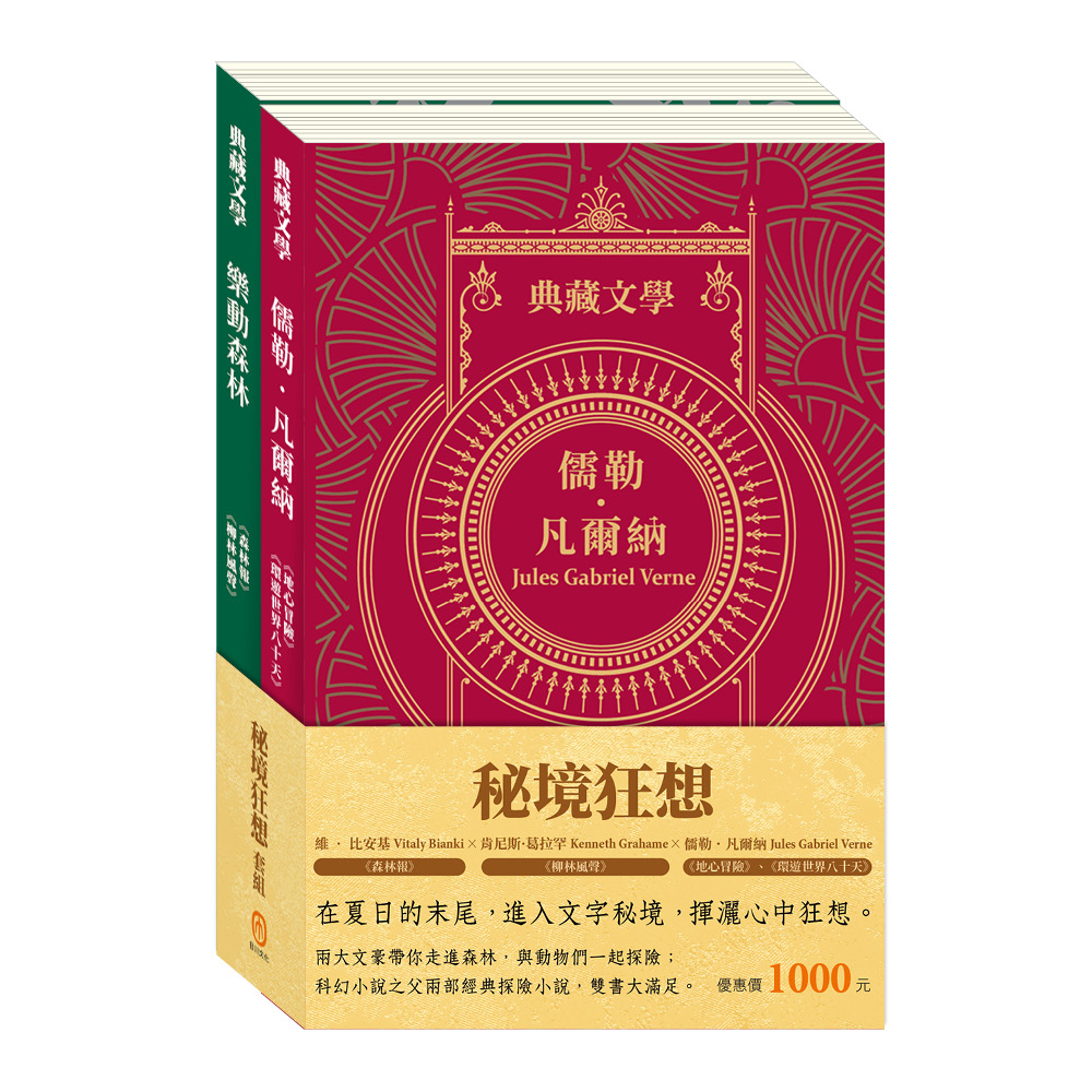 秘境狂想套組: 地心冒險&環遊世界八十天+森林報&柳林風聲 (2冊合售) 儒勒．凡爾納/ 維．比安基/ 肯尼斯．葛拉罕