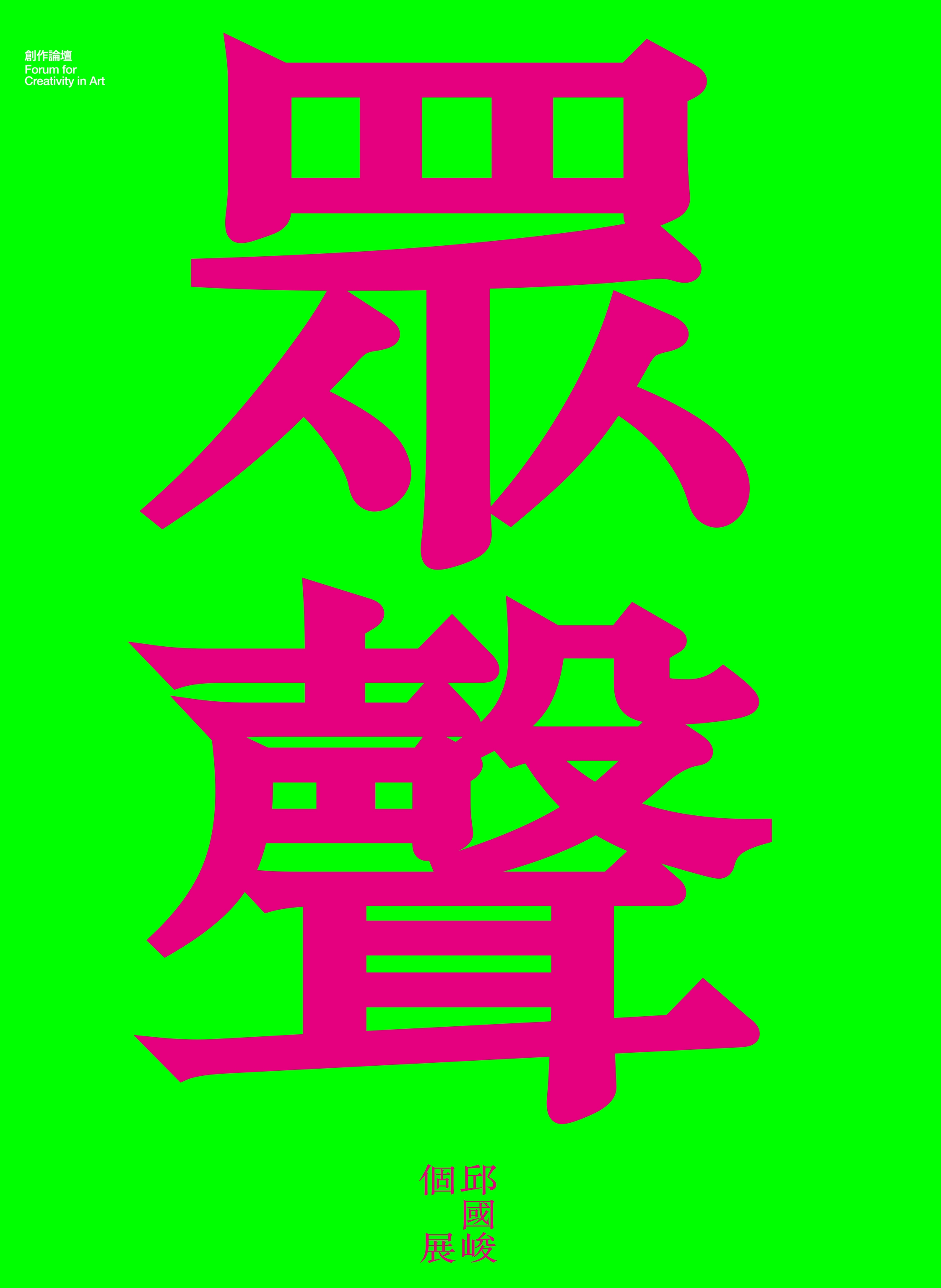 眾聲．嬉境: 邱國峻個展