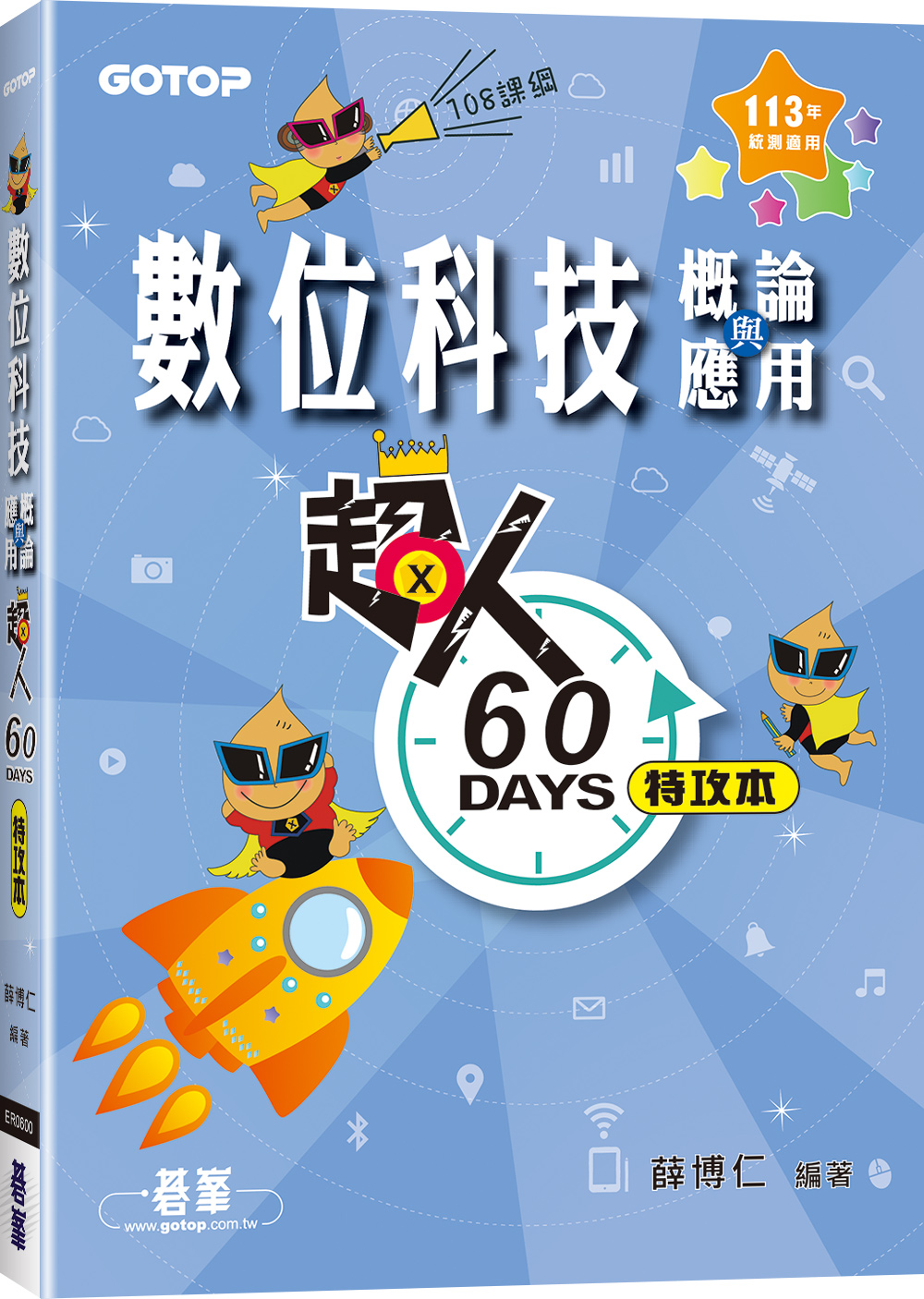 超人60天特攻本: 數位科技概論與應用 (113年統測適用)