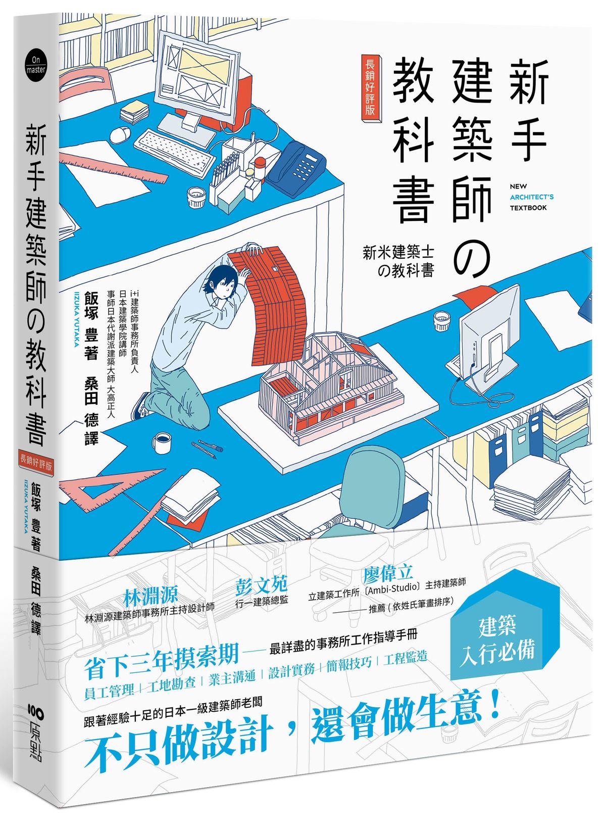 新手建築師の教科書: 員工管理工地．勘查．業主溝通．設計實務．簡報