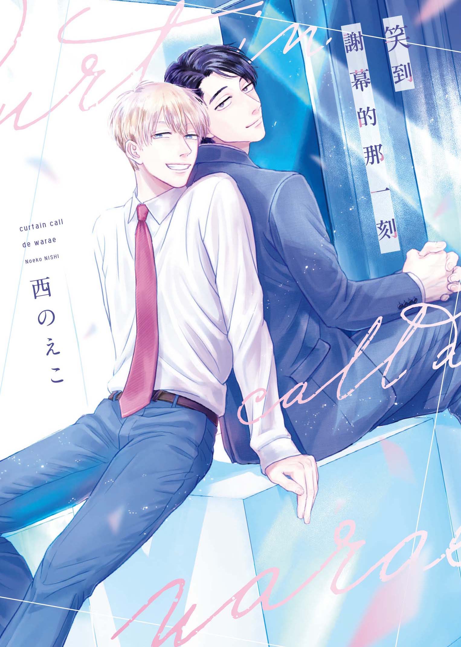 笑到謝幕的那一刻 (全)