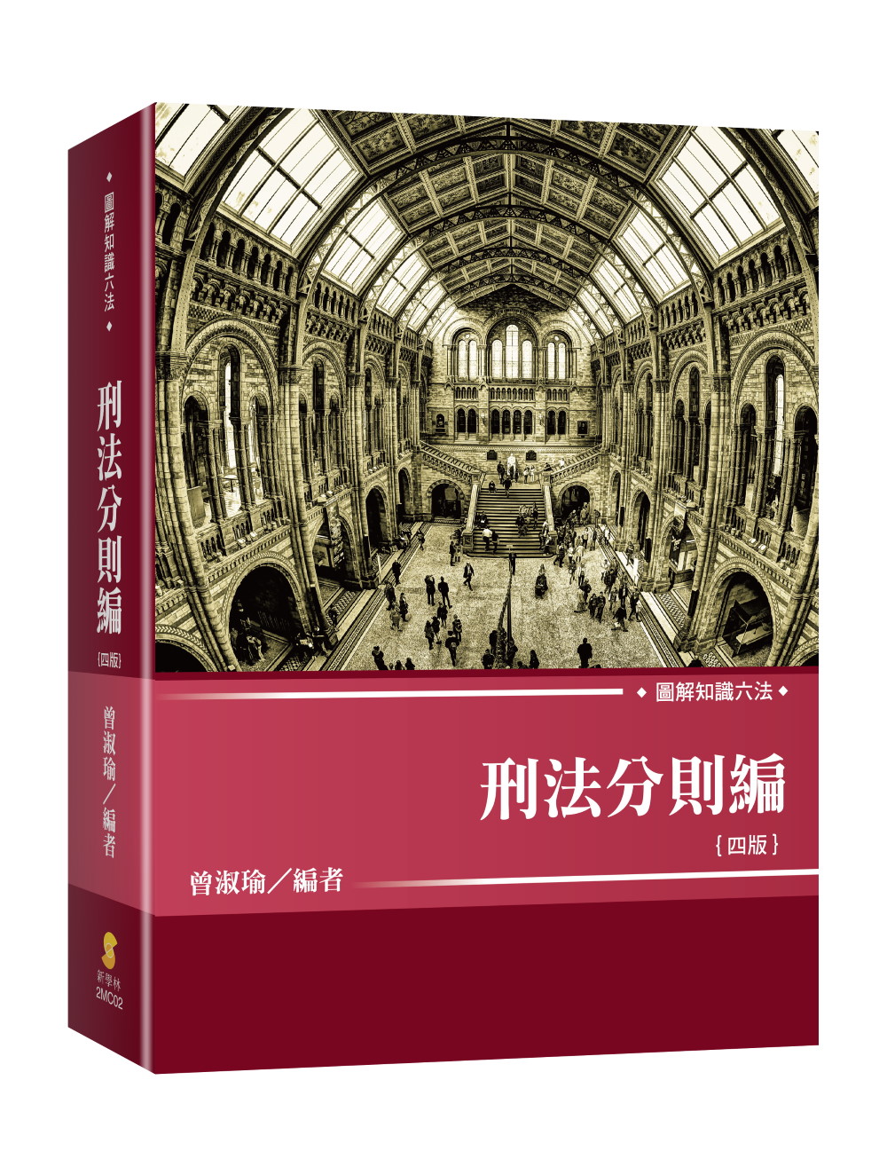 圖解知識六法: 刑法分則編 (第4版)