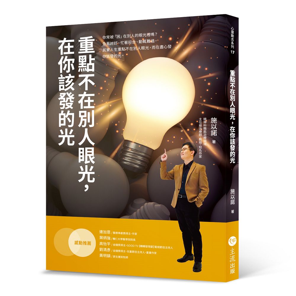重點不在別人眼光, 在你該發的光