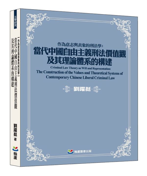 作為意志與表象的刑法學: 當代中國自由主義刑法價值觀及其理論體系的構建