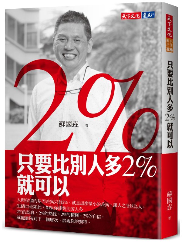 只要比別人多2%就可以