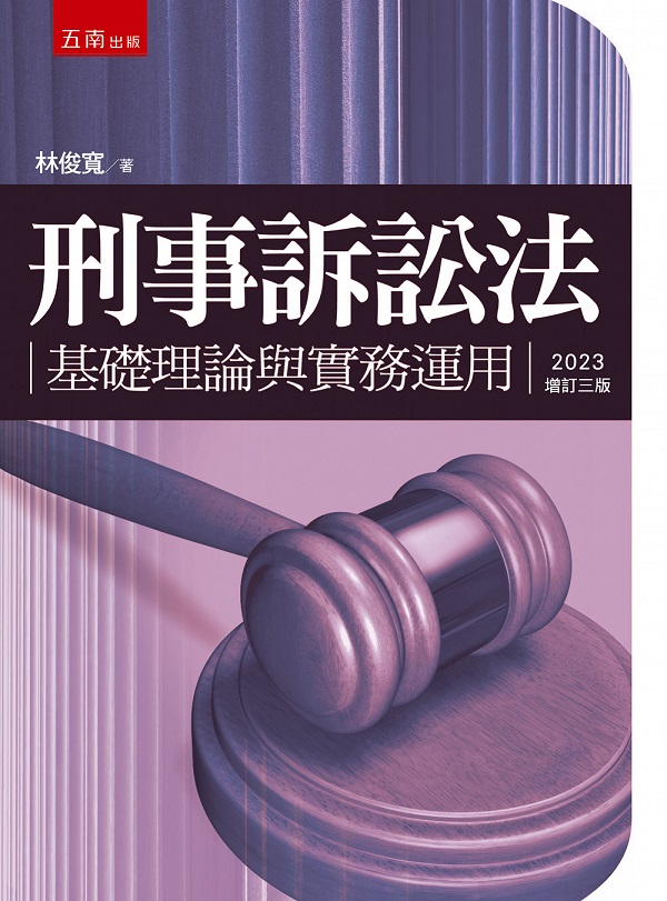 博客來-刑事訴訟法體系書(Ⅰ)基礎理論與訴訟主客體篇