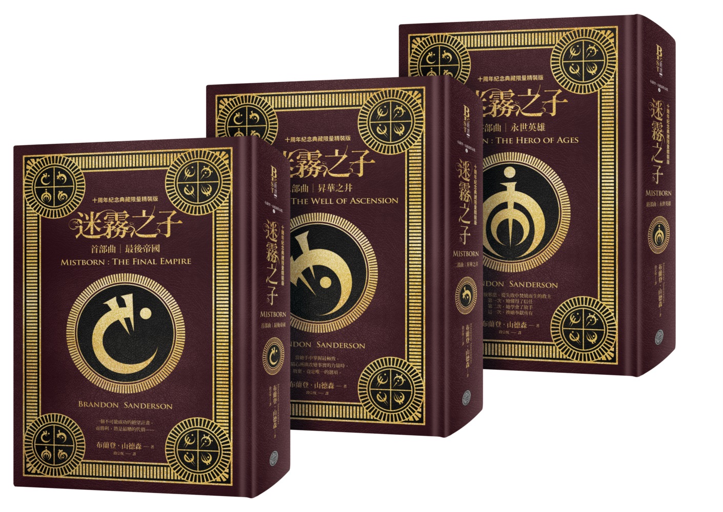 迷霧之子三部曲套書(十周年紀念典藏限量精裝版3冊合售) | 誠品線上