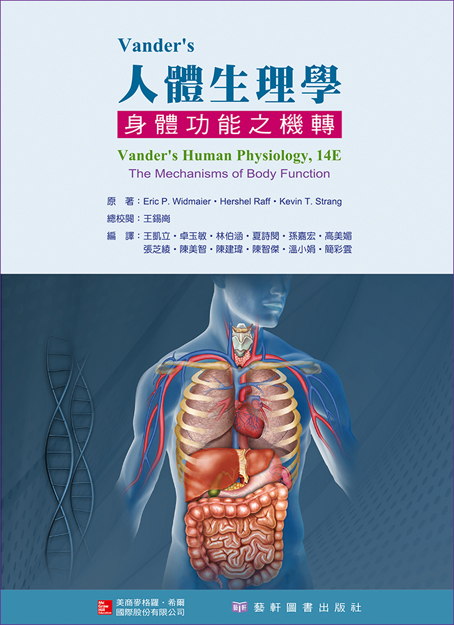 Vander's人體生理學: 身體功能之機轉(第14版) | 誠品線上