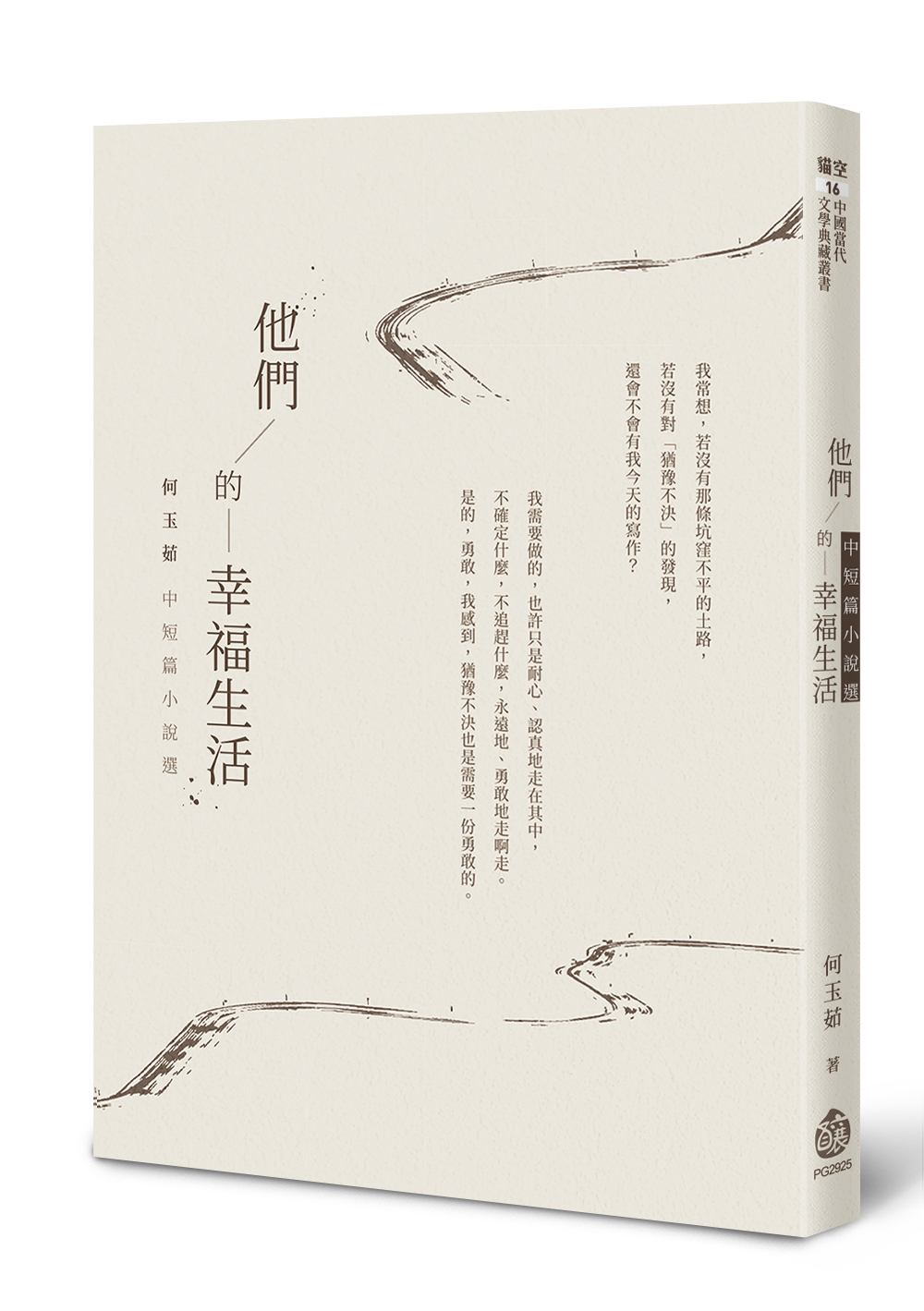他們的幸福生活: 何玉茹中短篇小說選