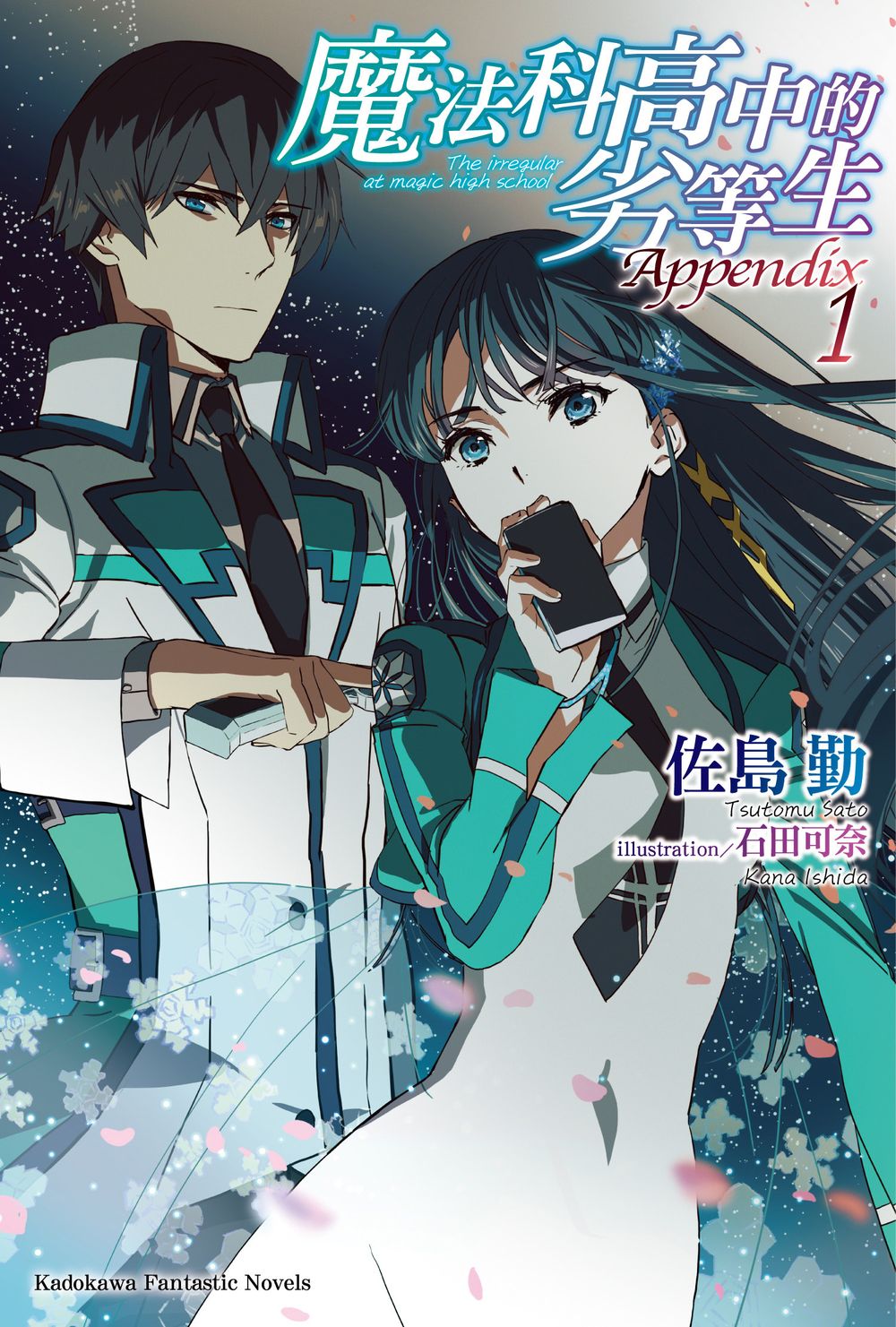 魔法科高中的劣等生Appendix 1 | 誠品線上 魔法科高中的劣等生Appendix 1 | 誠品線上