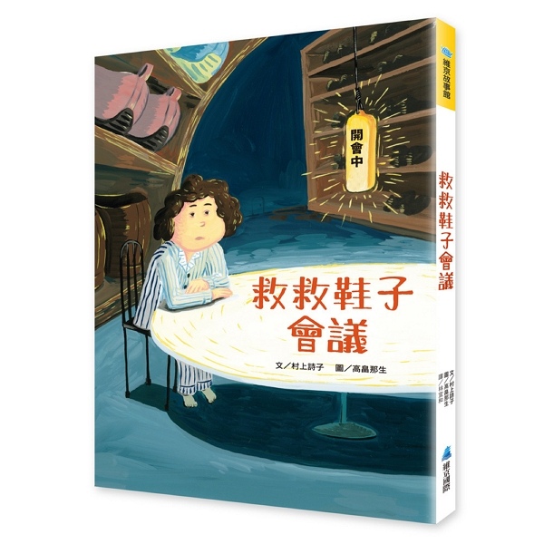 救救鞋子會議
