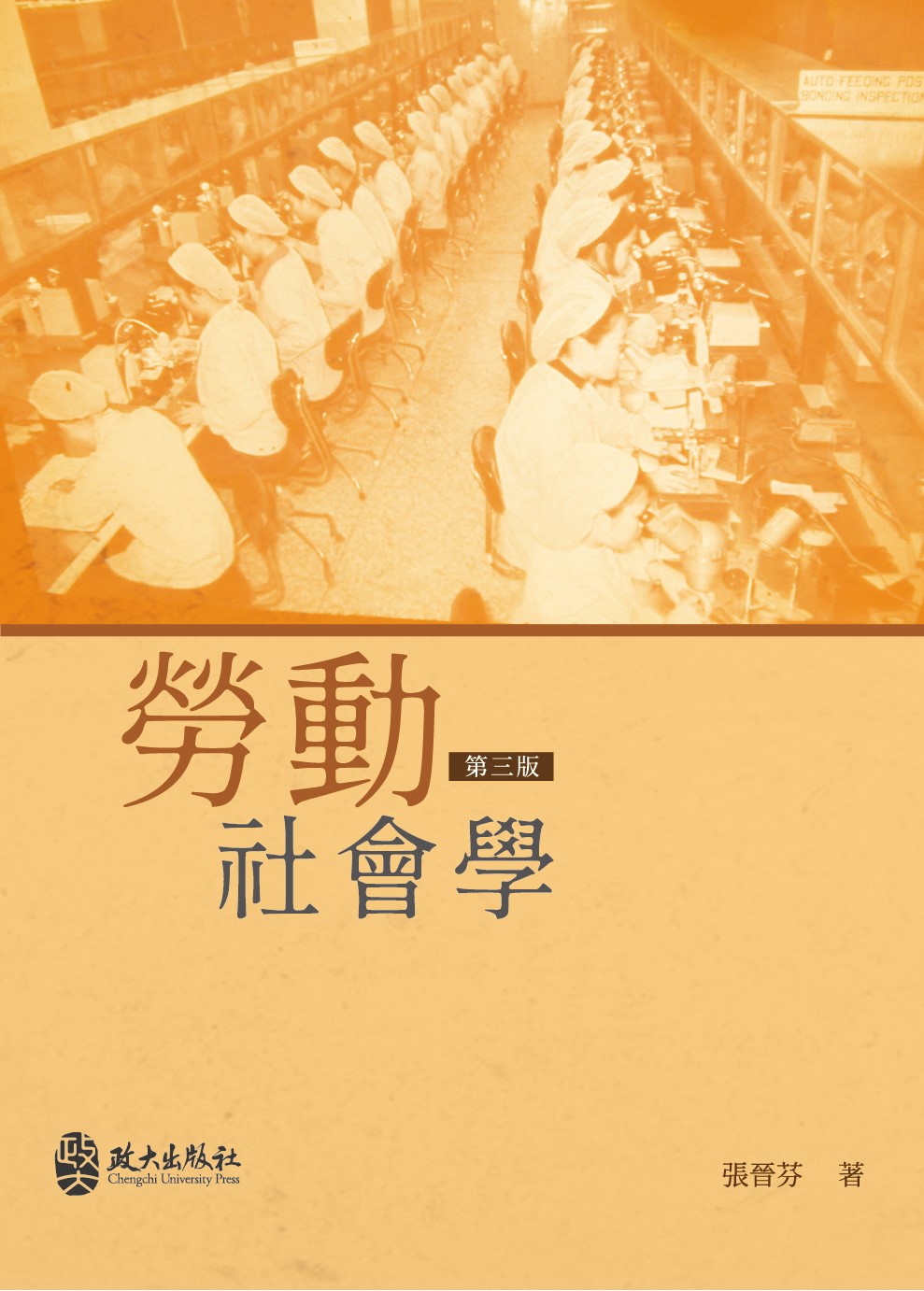 勞動社會學 (第3版)