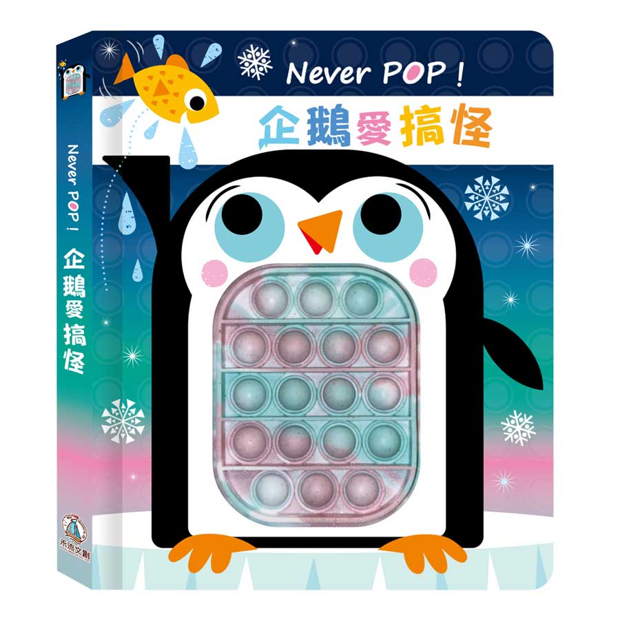 Never POP! 企鵝愛搞怪