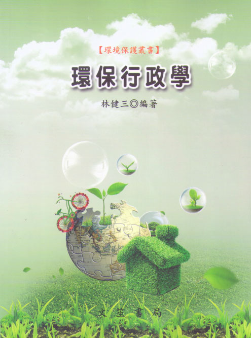 環保行政學 (修訂第3版)