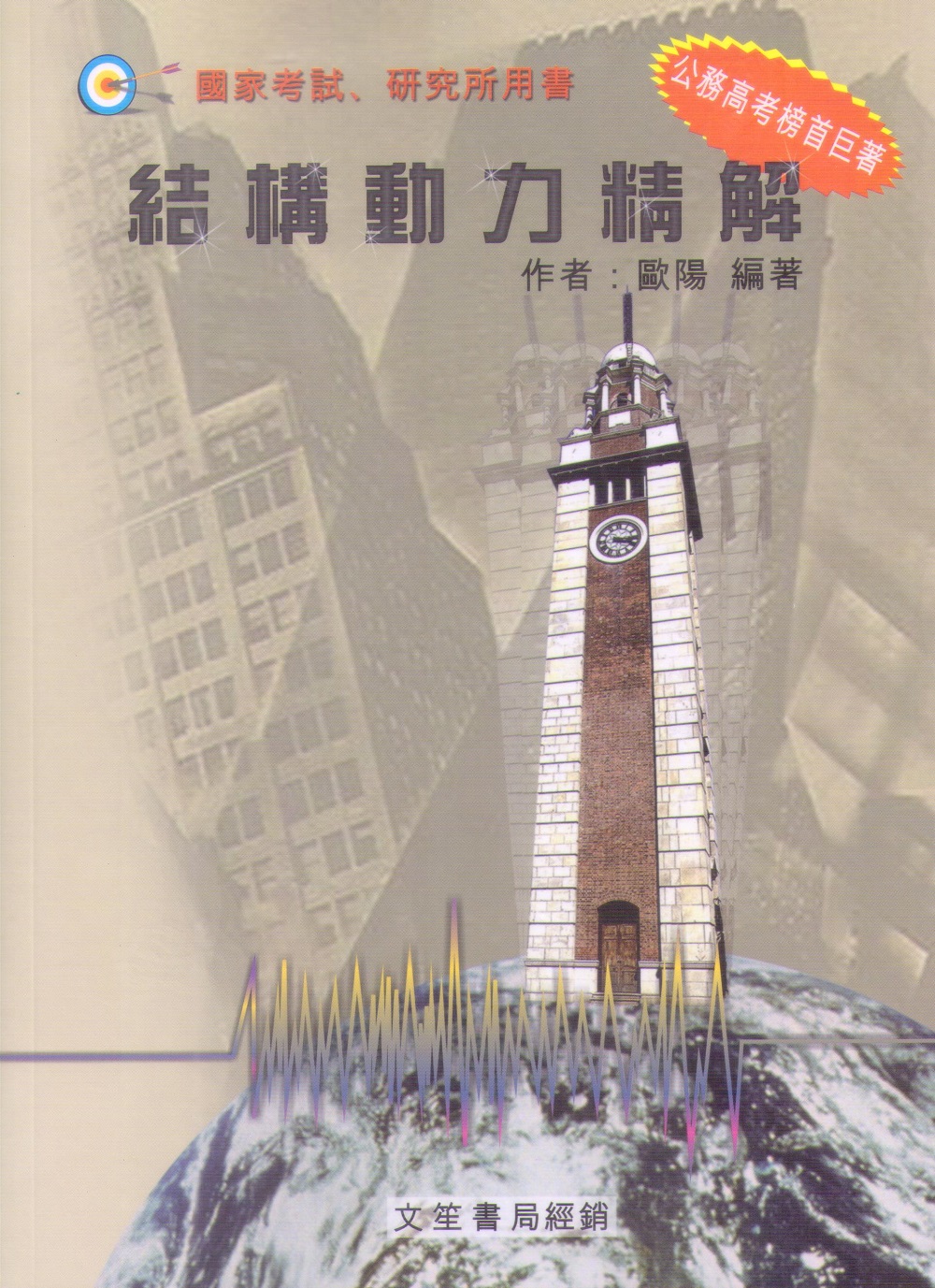 結構動力精解 (修訂第2版)