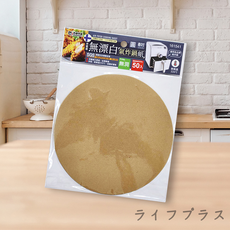 米諾諾無漂白氣炸鍋紙-圓8吋-無洞-50入×3組