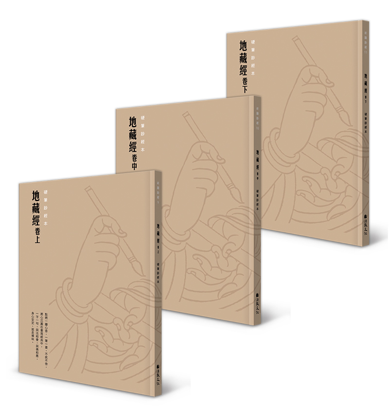 心定地藏硬筆鈔經組: 地藏經全三卷 (3冊合售) | 誠品線上