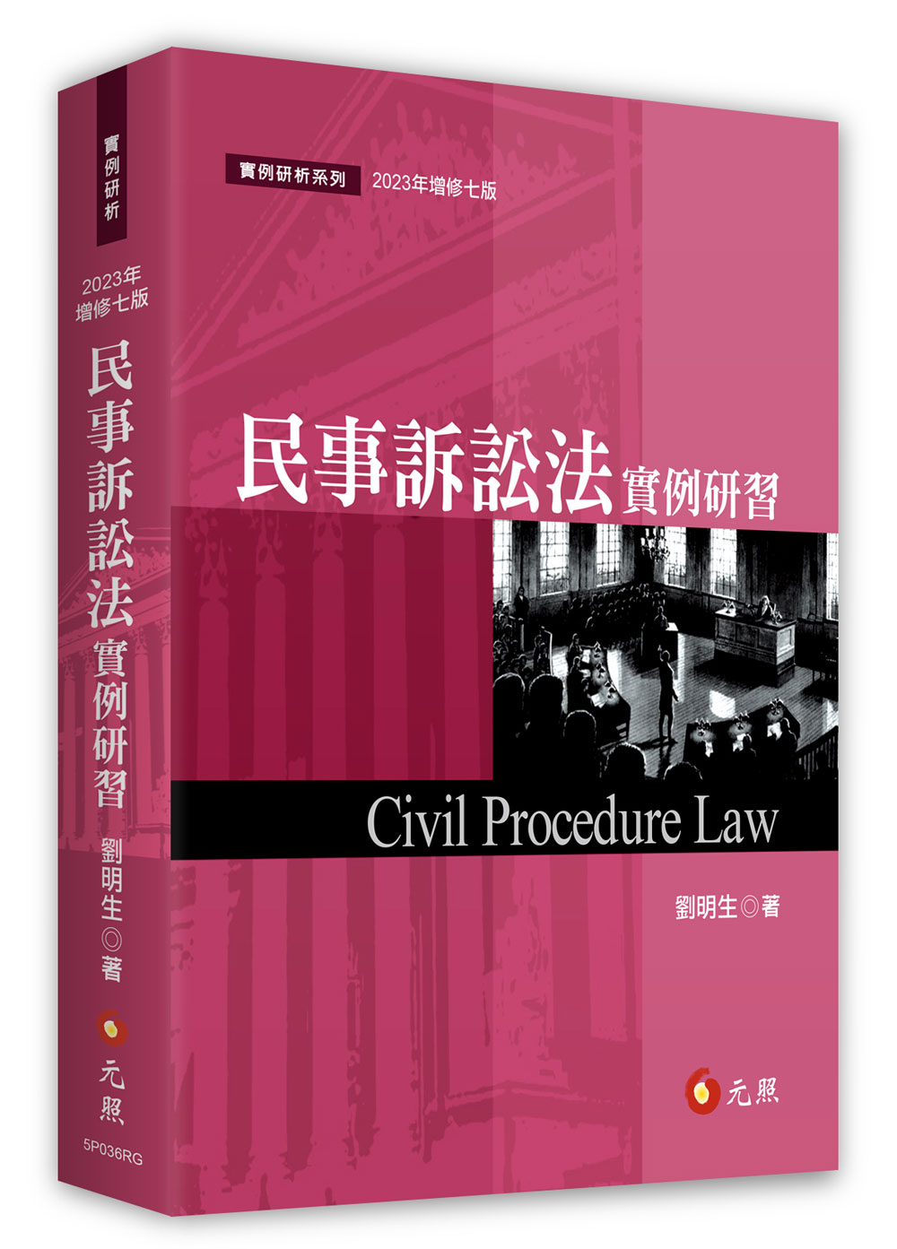 民事訴訟法實例研習(2023年增修第7版) | 誠品線上
