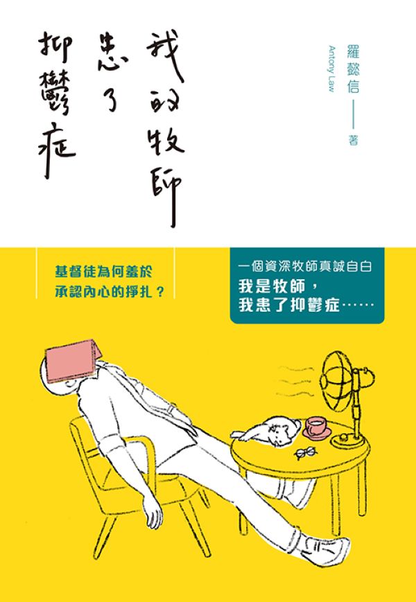 我的牧師患了抑鬱症