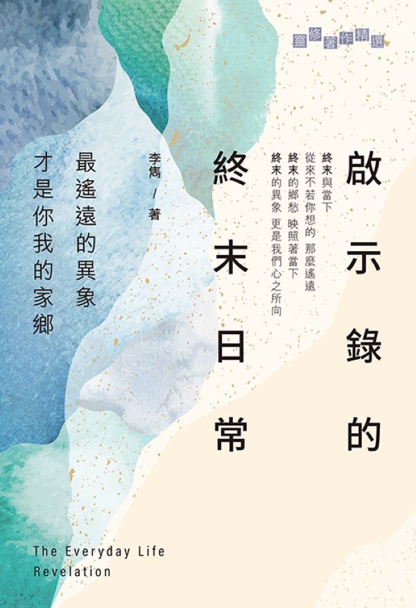 啟示錄的終末日常: 最遙遠的異象才是你我的家鄉