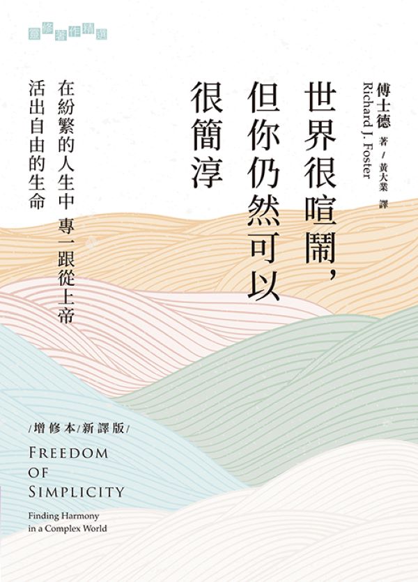 世界很喧鬧, 但你仍然可以很簡淳: 在紛繁的人生中專一跟從上帝, 活出自由的生命