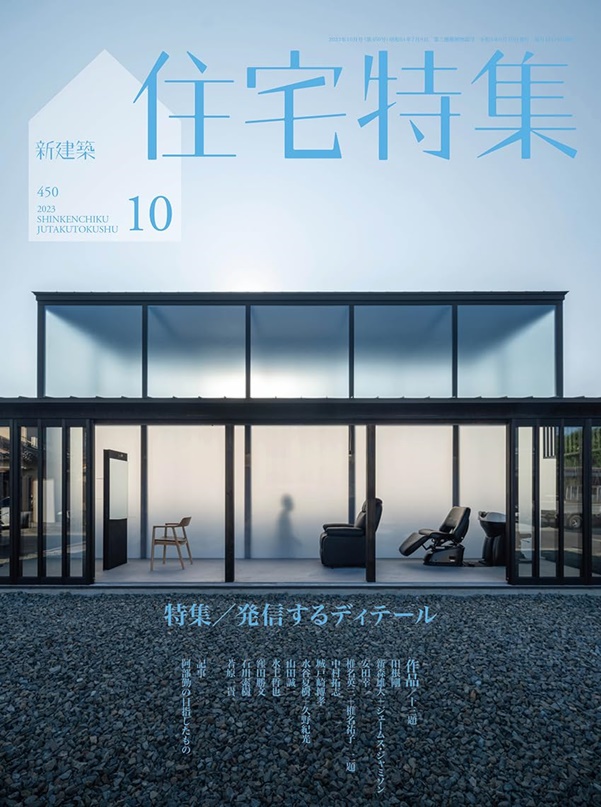 新建築 住宅特集 2021年 1-10月号　10冊 住宅特集 2021年1月号 – 2021年 住宅のこれから──家をめぐる