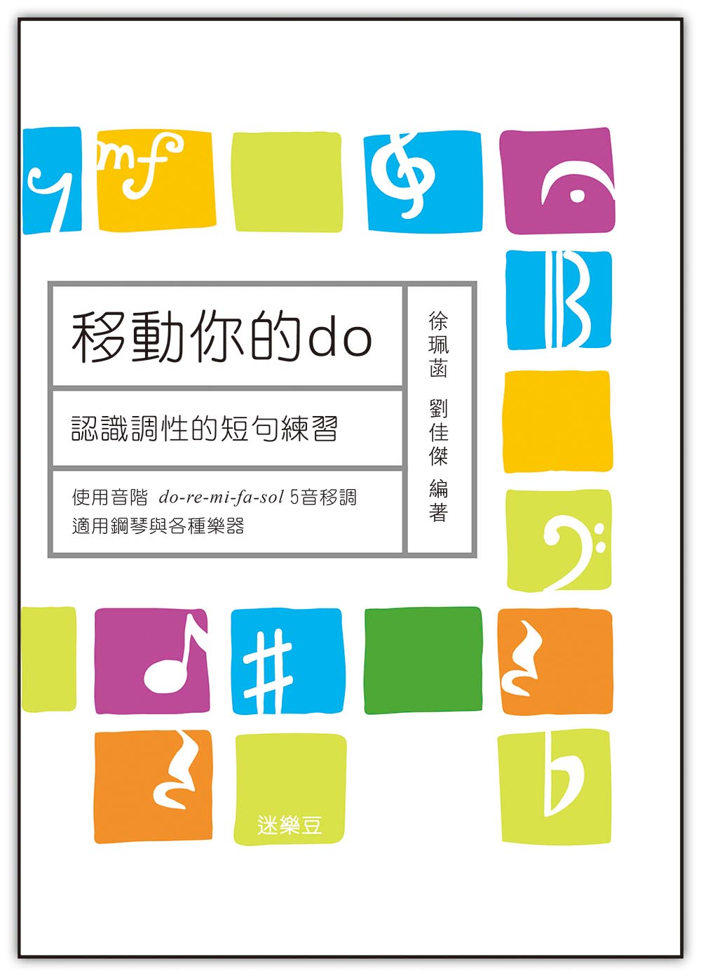 移動你的do: 認識調性的短句練習
